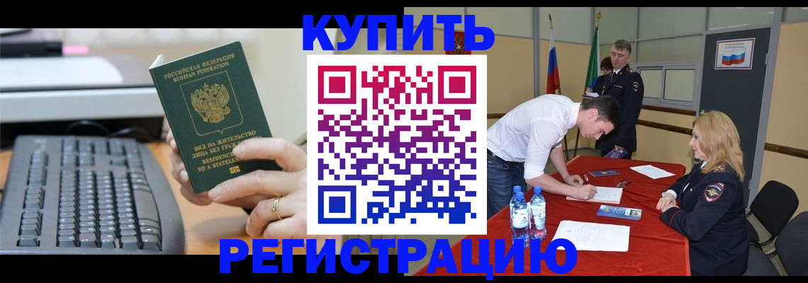 временная регистрация купить в Балтийске